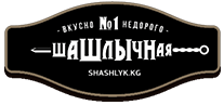 Шашлычная №1 Бишкек | Самый вкусный шашлык в Бишкеке